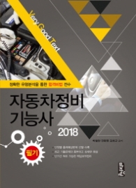 자동차정비기능사 필기(2018)